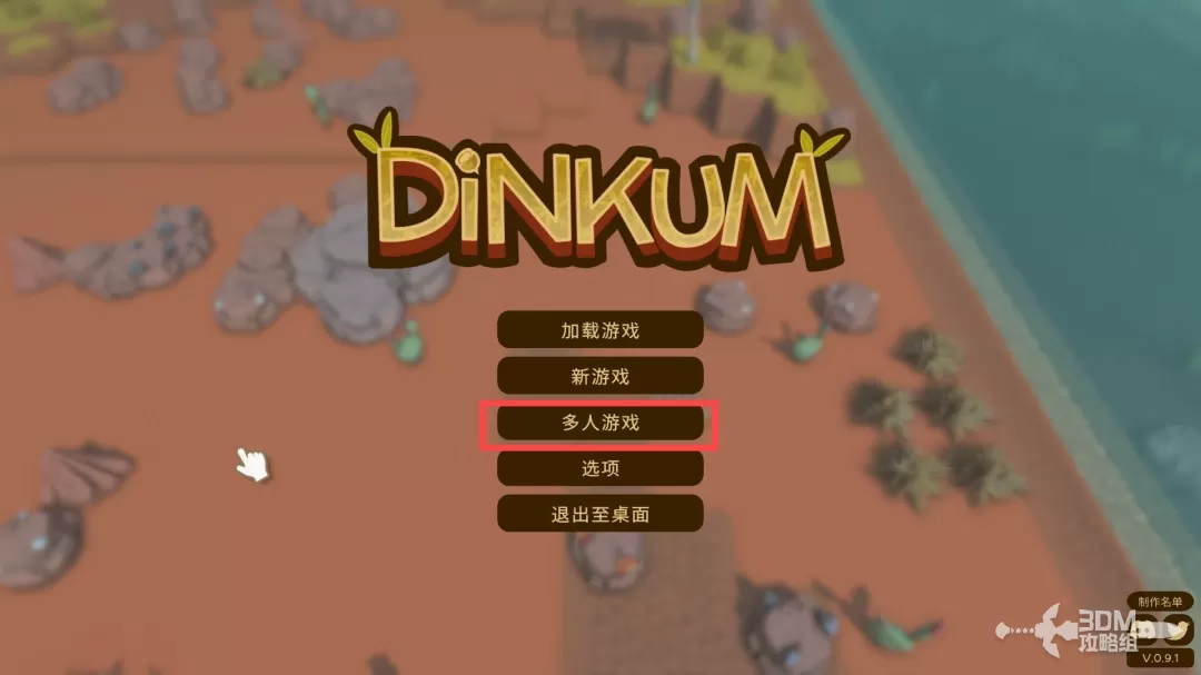 《金垦小镇》联机教程