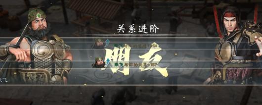 《英雄立志传：三国志》好感度攻略分享
