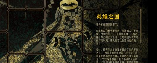 《苏丹的游戏》屠龙线英雄之国结局攻略分享