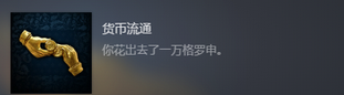 《天国：拯救2》货币流通成就攻略分享