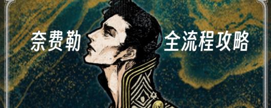 《苏丹的游戏》奈费勒全流程攻略分享