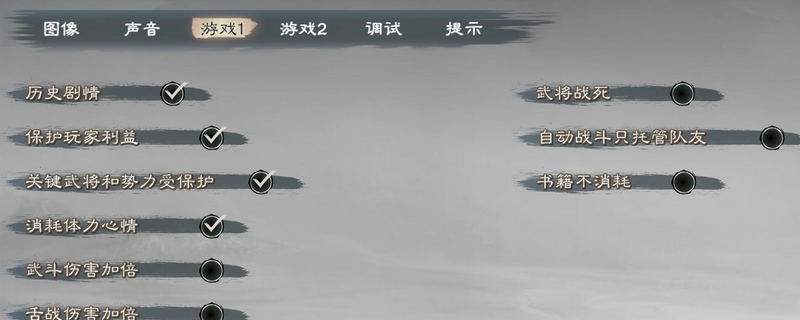 《英雄立志传：三国志》游戏变简单设置推荐
