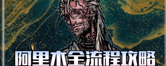《苏丹的游戏》阿里木全剧情攻略分享