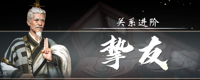 《英雄立志传：三国志》快速刷关系攻略分享