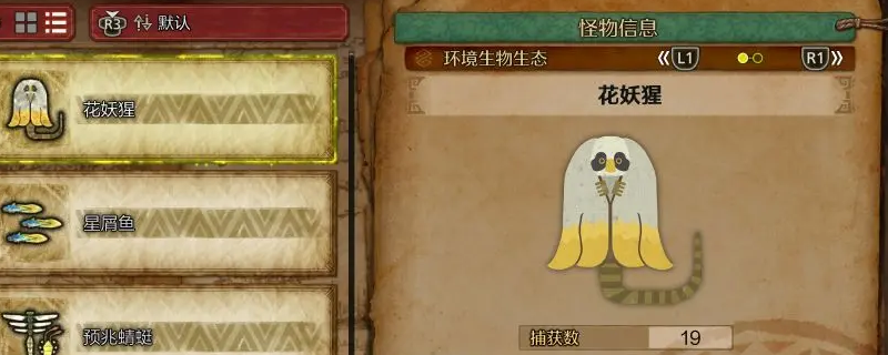 《怪物猎人：荒野》花妖猩收集方法介绍