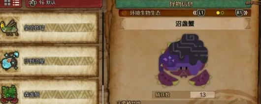 《怪物猎人：荒野》沼盏蟹收集方法介绍