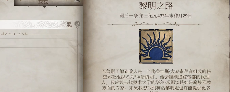 《上古卷轴4：湮灭重制版》黎明之路主线任务攻略分享