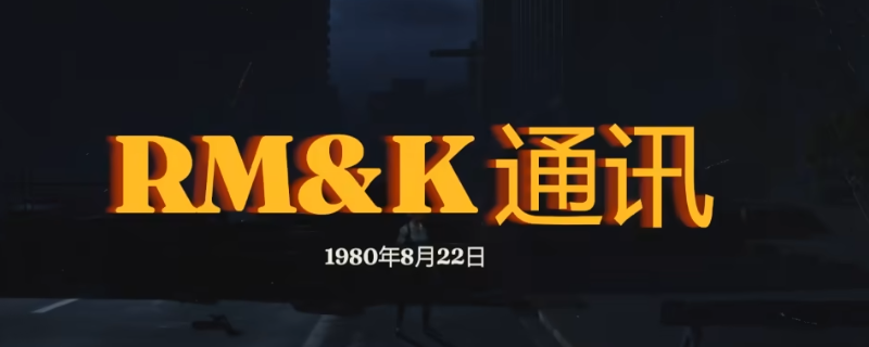 《勇闯死人谷：暗黑之日》RM＆K通讯探索攻略分享