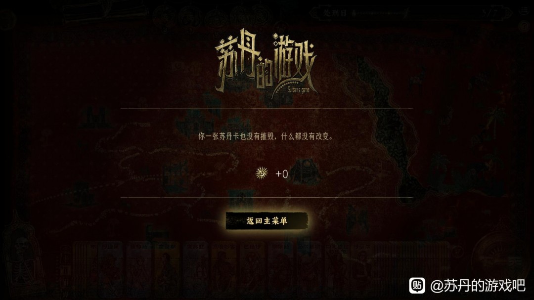 《苏丹的游戏》不折卡通关方法分享