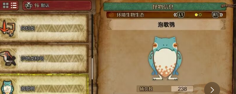 《怪物猎人：荒野》 泡歌鸮及美声歌鸮收集方法介绍