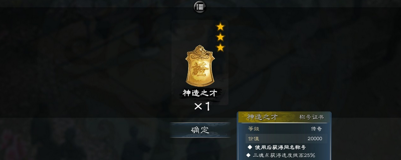 《英雄立志传：三国志》特殊称号作用及获得方法介绍