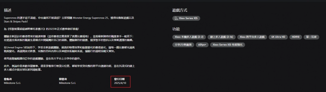 《怪物能量超级越野赛车25》发售时间介绍