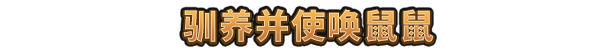 《鼠宝小镇》游戏特色内容介绍
