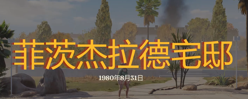 《勇闯死人谷：暗黑之日》菲茨杰拉德宅邸探索攻略分享