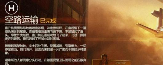 《勇闯死人谷：暗黑之日》空路运输逃脱结局攻略分享
