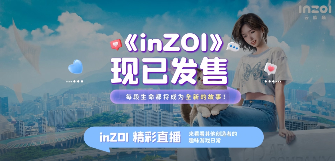 《inZOI》×B站限时联名活动道具领取
