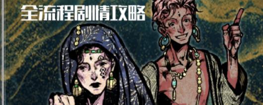 《苏丹的游戏》法图娜和扎齐伊全流程攻略分享