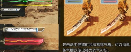 《怪物猎人：荒野》 练气槽作用介绍