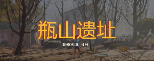 《勇闯死人谷：暗黑之日》瓶山遗址探索攻略分享
