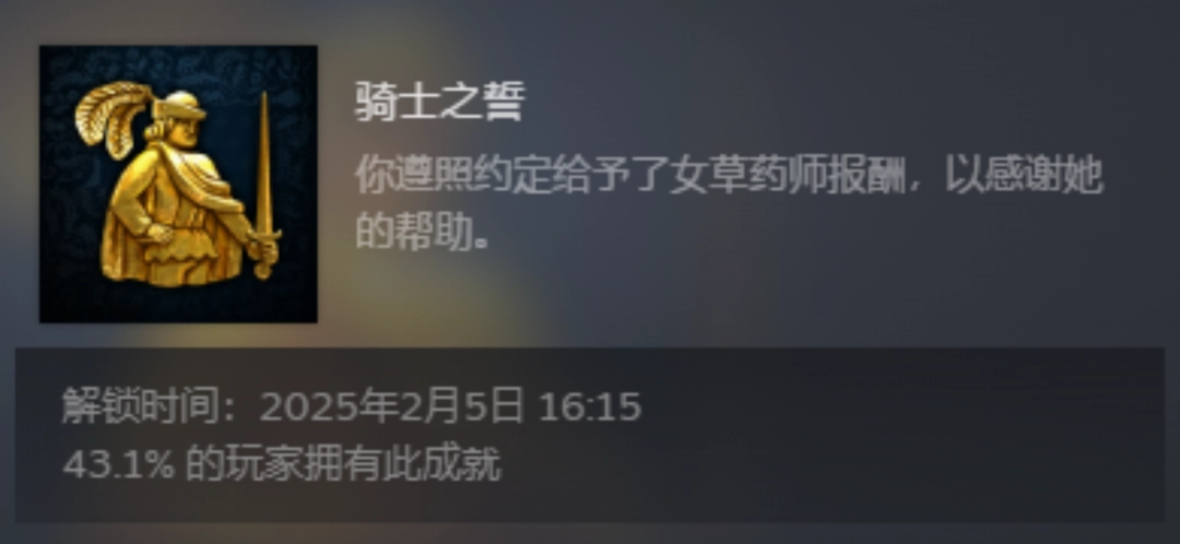 《天国：拯救2》骑士之誓成就攻略分享