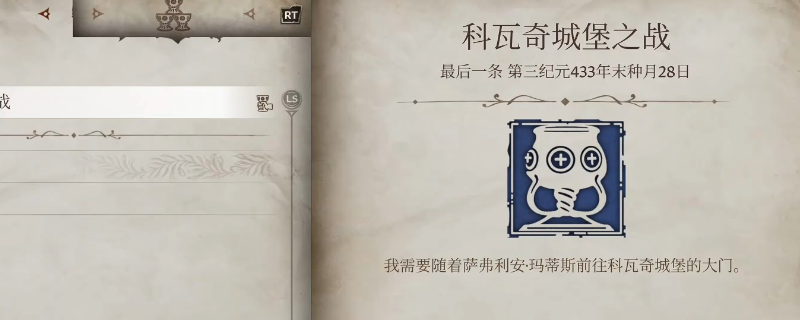 《上古卷轴4：湮灭重制版》科瓦奇城堡之战主线任务攻略分享
