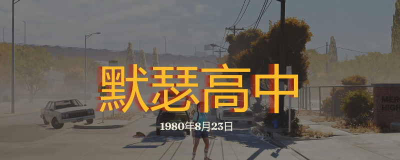 《勇闯死人谷：暗黑之日》默瑟高中探索攻略分享