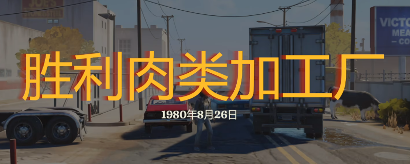 《勇闯死人谷：暗黑之日》胜利肉类加工厂无伤思路分享