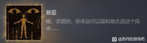 《苏丹的游戏》慈爱成就攻略分享