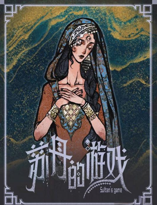 《苏丹的游戏》对老婆折所有纵欲卡攻略分享