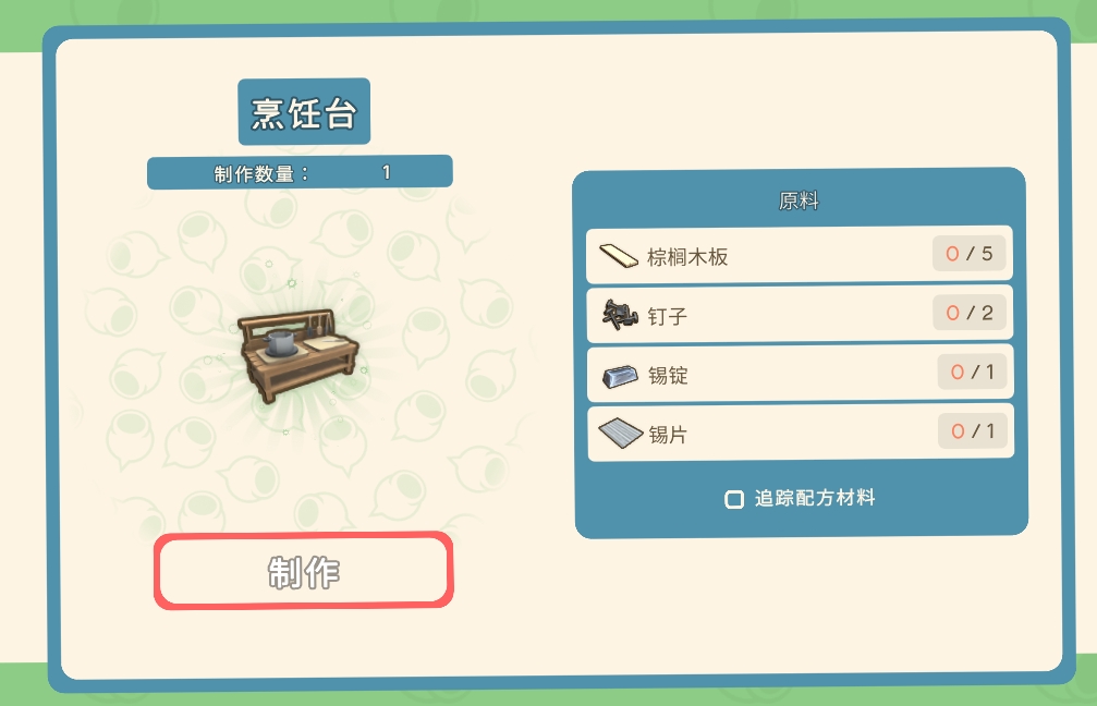 《金垦小镇》全工作台制造材料一览