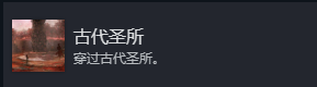 《光与影：33号远征队》主线必拿成就分享