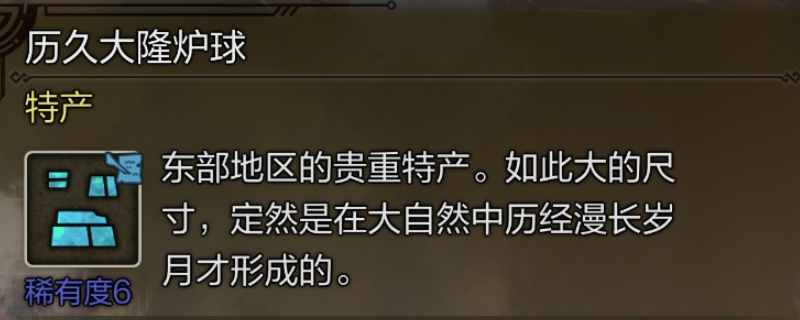 《怪物猎人：荒野》历久大隆炉球具体位置介绍