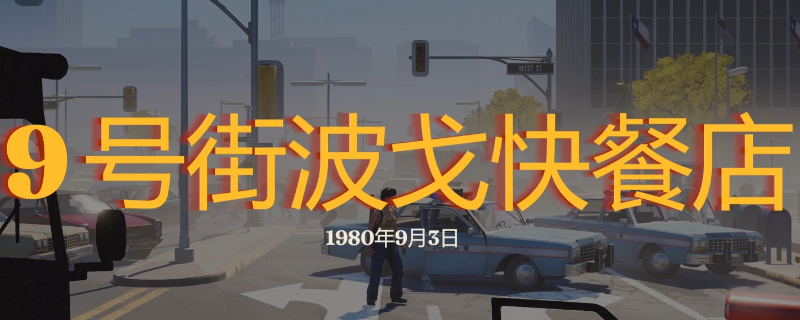 《勇闯死人谷：暗黑之日》9号街波戈快餐店探索攻略分享