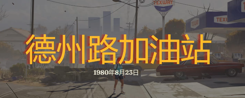 《勇闯死人谷：暗黑之日》全关卡探索攻略分享