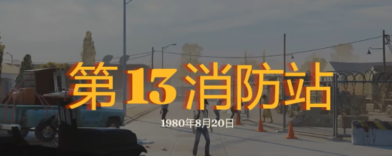 《勇闯死人谷：暗黑之日》第13消防站探索攻略分享