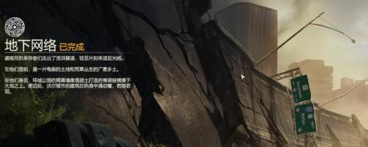 《勇闯死人谷：暗黑之日》下水道线好结局快速攻略分享