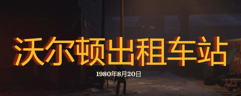 《勇闯死人谷：暗黑之日》沃尔顿出租车站探索攻略分享