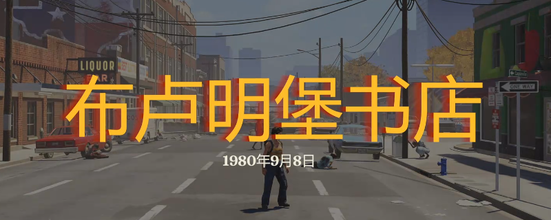 《勇闯死人谷：暗黑之日》布卢明堡书店探索攻略分享
