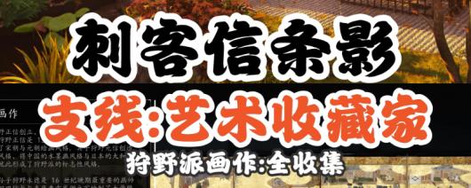 《刺客信条：影》狩野派画作收集攻略分享