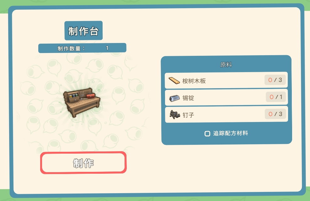《金垦小镇》全工作台制造材料一览