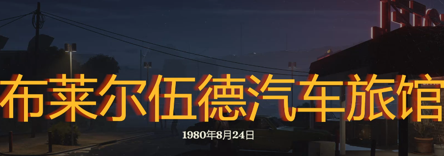 《勇闯死人谷：暗黑之日》布莱尔伍德汽车旅馆探索攻略分享