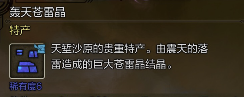 《怪物猎人：荒野》轰天苍雷晶具体位置介绍