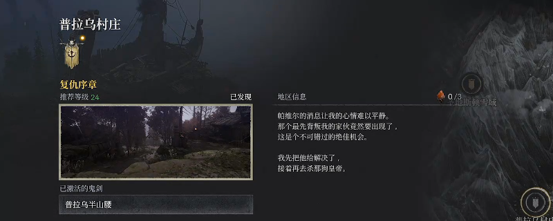 《第一狂战士：卡赞》普拉乌村庄全收集攻略分享
