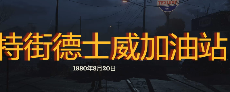 《勇闯死人谷：暗黑之日》哈特街德世威加油站探索攻略分享