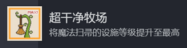 《动物栏：桌面牧场》超干净牧场成就攻略分享