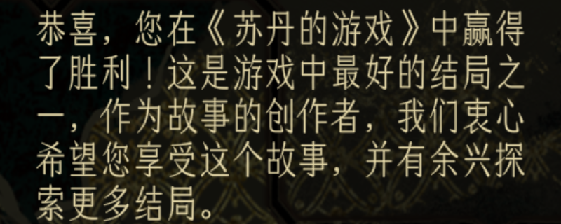 《苏丹的游戏》达成最好结局的建议分享