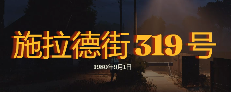 《勇闯死人谷：暗黑之日》施拉德街319号探索攻略分享