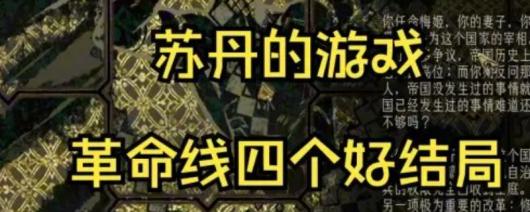 《苏丹的游戏》革命线四个结局攻略分享