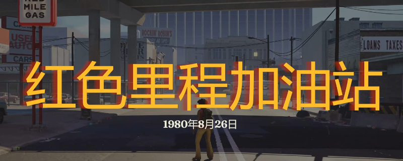 《勇闯死人谷：暗黑之日》红色里程加油站探索攻略分享