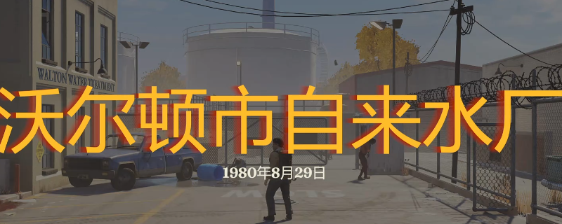 《勇闯死人谷：暗黑之日》沃尔顿自来水厂探索攻略分享
